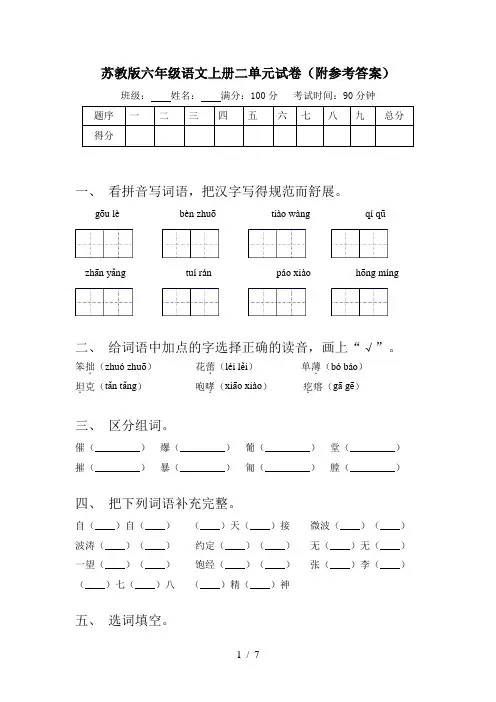 苏教版六年级语文上册二单元试卷(附参考答案)