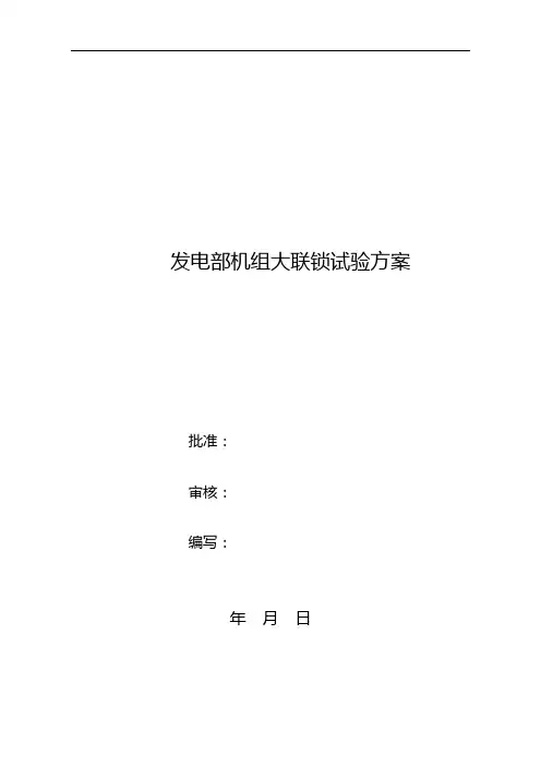 发电部机组大联锁试验方案