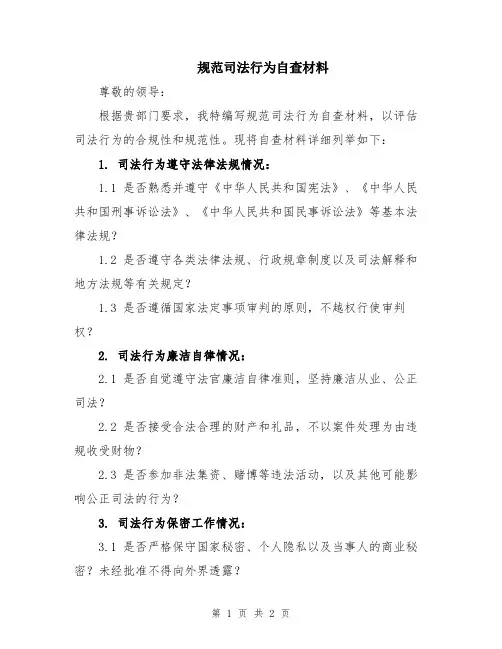 规范司法行为自查材料