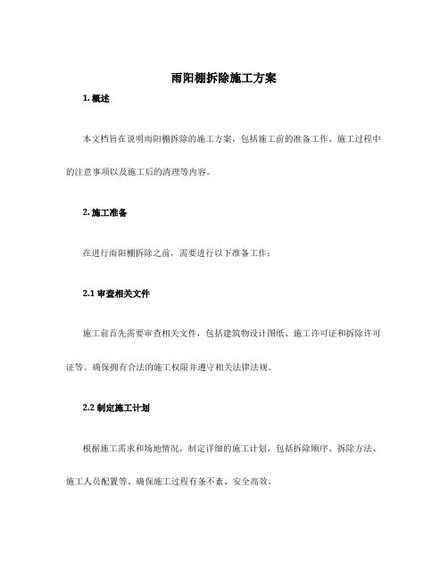 雨阳棚拆除施工方案