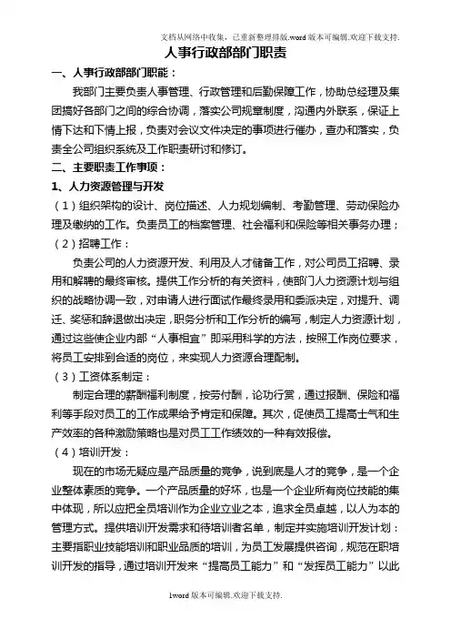 人事行政部部门职责及组织架构