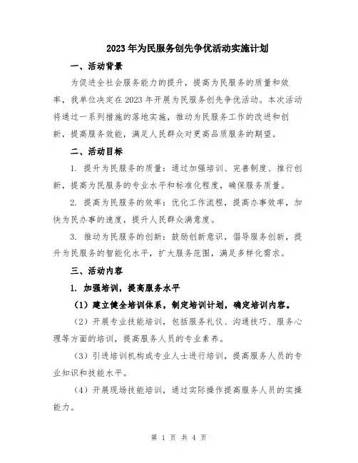 2023年为民服务创先争优活动实施计划