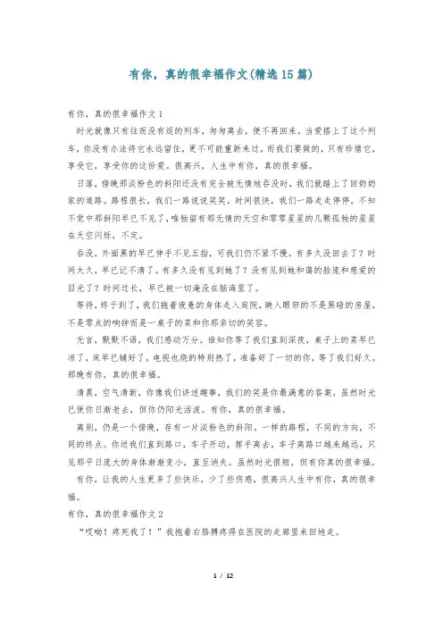 有你,真的很幸福作文(精选15篇)