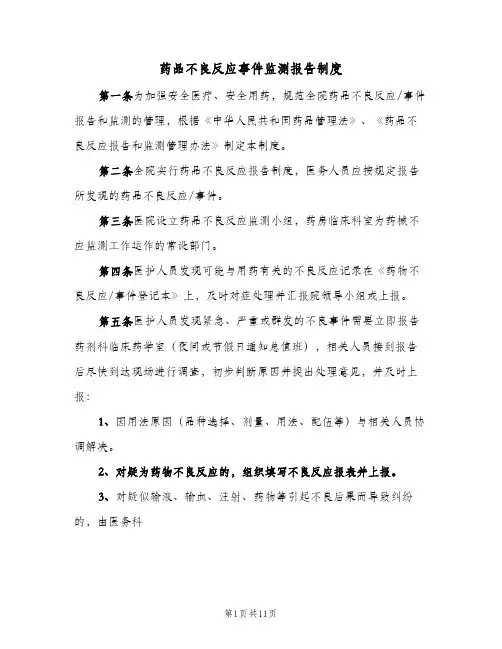 药品不良反应事件监测报告制度（四篇）