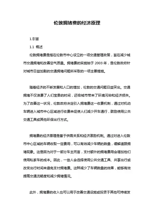伦敦拥堵费的经济原理