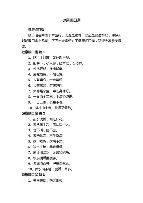健康顺口溜