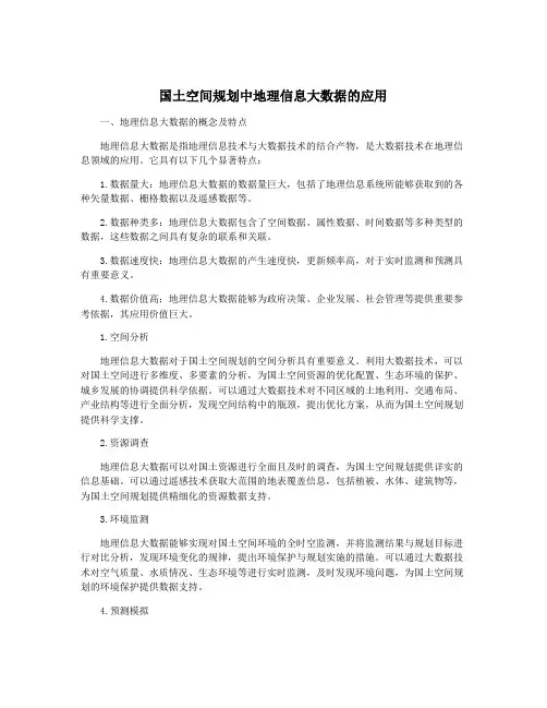 国土空间规划中地理信息大数据的应用