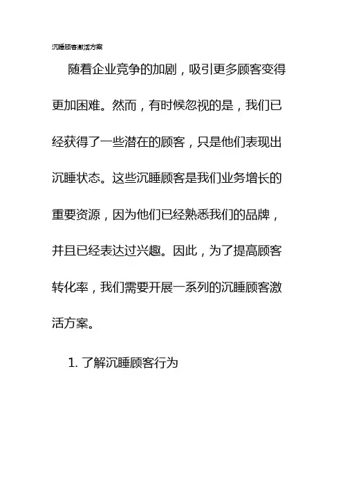 沉睡顾客激活方案