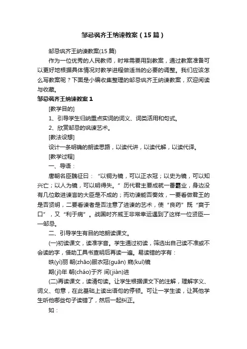 邹忌讽齐王纳谏教案（15篇）