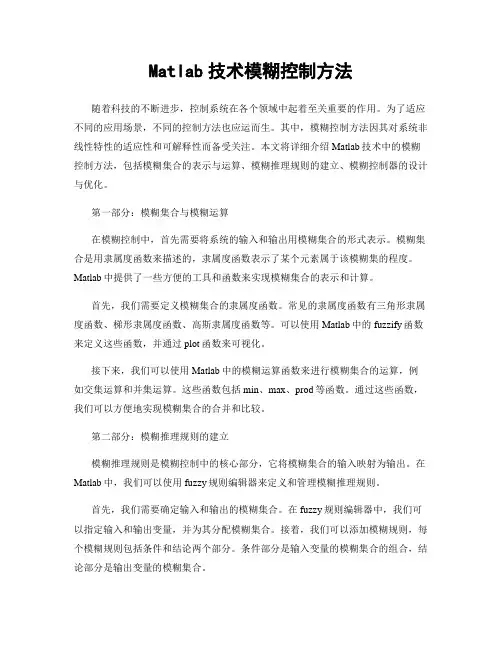 Matlab技术模糊控制方法