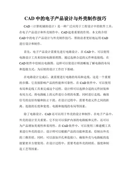 CAD中的电子产品设计与外壳制作技巧