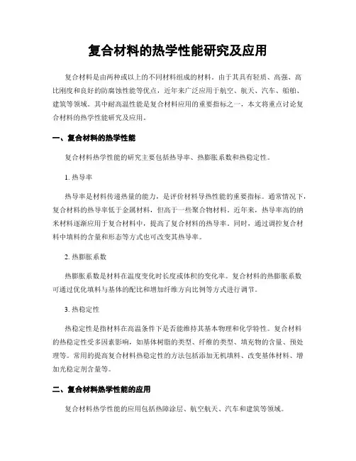 复合材料的热学性能研究及应用