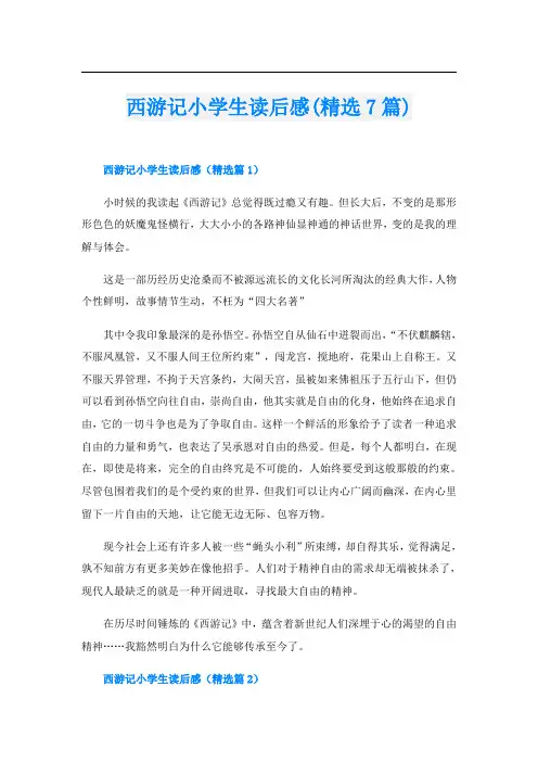 西游记小学生读后感(精选7篇)