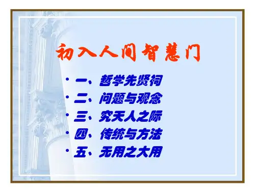 哲学概论第1讲 什么是哲学