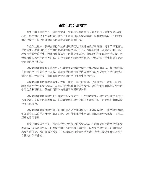 课堂上的分层教学