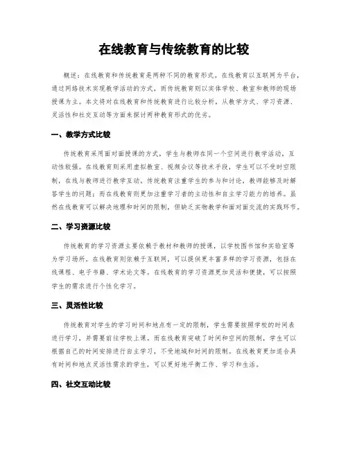 在线教育与传统教育的比较