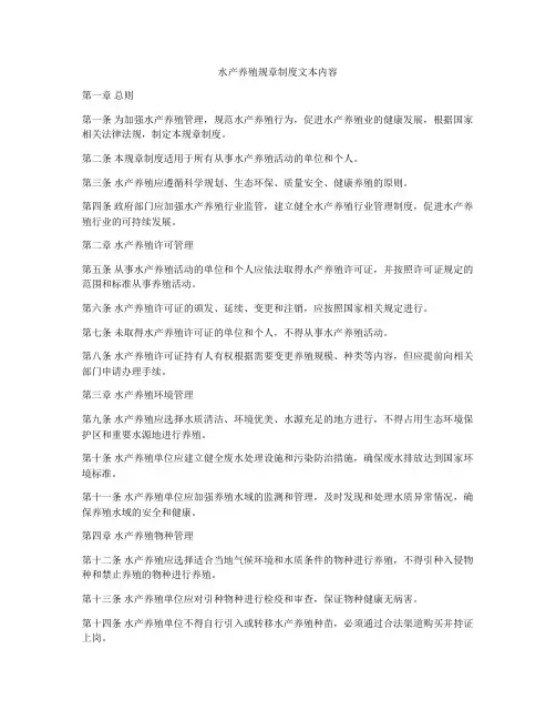水产养殖规章制度文本内容