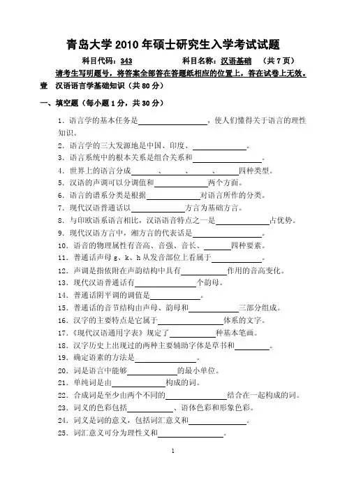 考研真题【青岛大学】-2010年青岛大学 343汉语基础