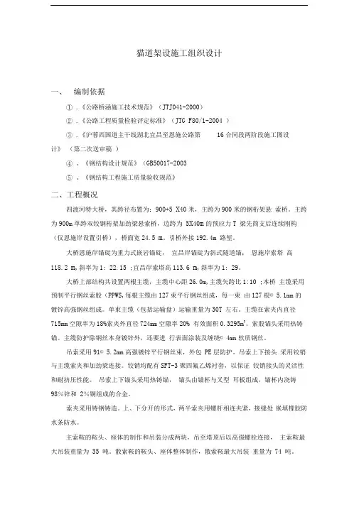 四渡河特大桥猫道架设施工组织设计