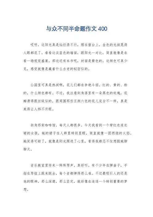 与众不同半命题作文400