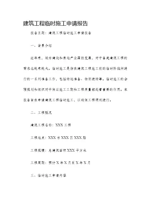 建筑工程临时施工申请报告