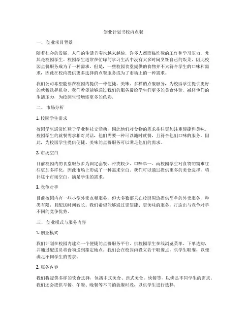 创业计划书校内点餐
