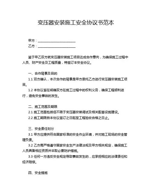 变压器安装施工安全协议书范本