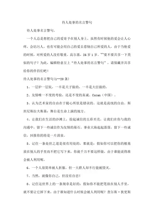 待人处事的名言警句