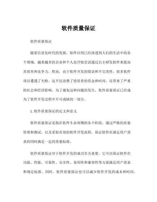 软件质量保证