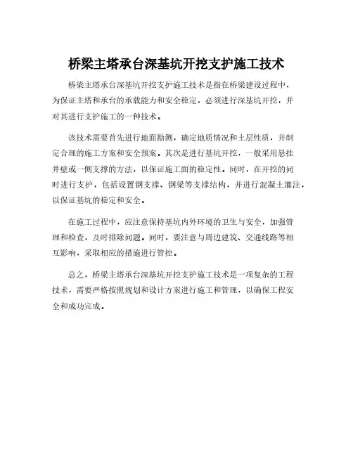 桥梁主塔承台深基坑开挖支护施工技术