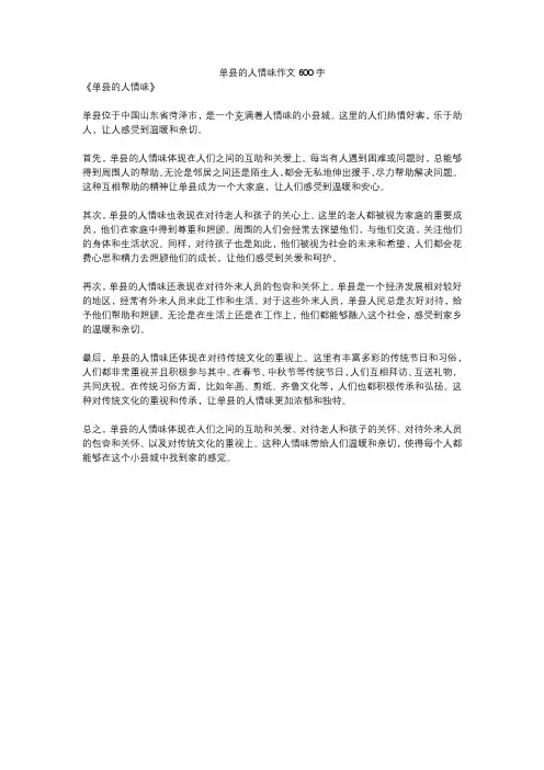 单县的人情味作文600字