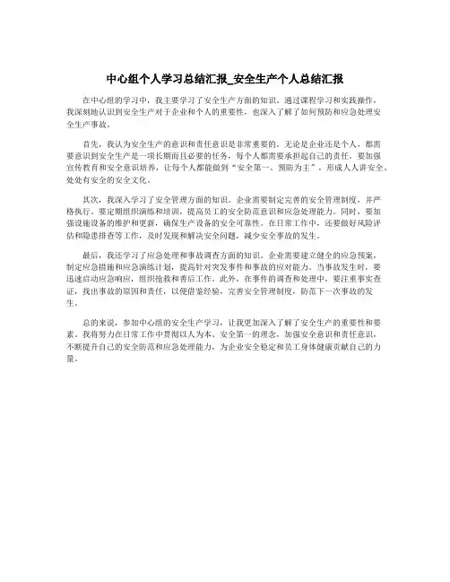 中心组个人学习总结汇报_安全生产个人总结汇报