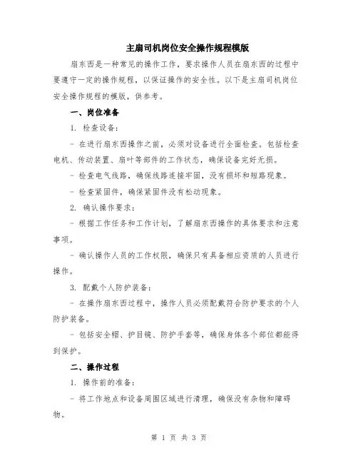 主扇司机岗位安全操作规程模版
