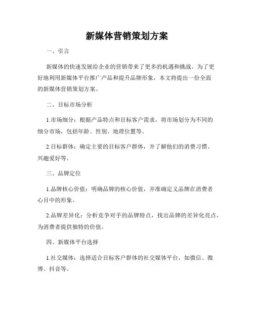 新媒体营销策划方案
