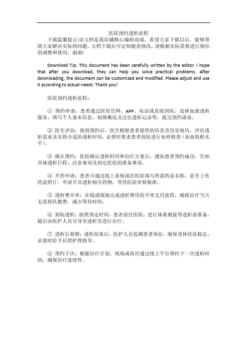 医院预约透析流程