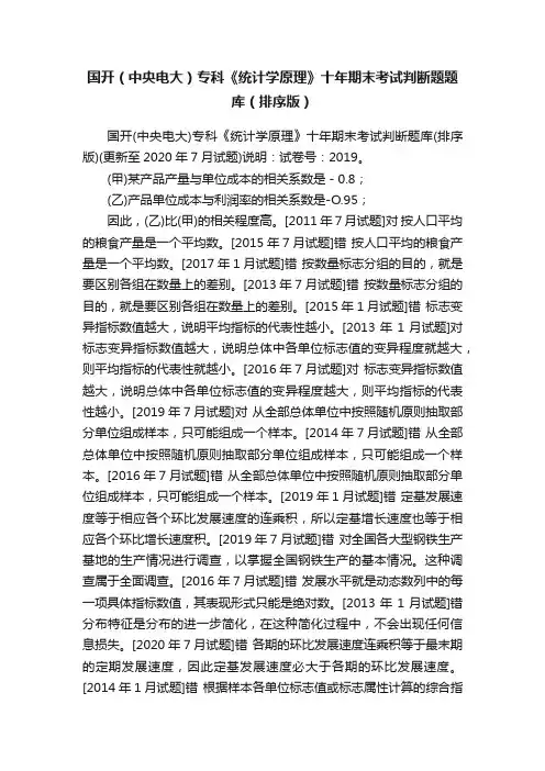 国开（中央电大）专科《统计学原理》十年期末考试判断题题库（排序版）