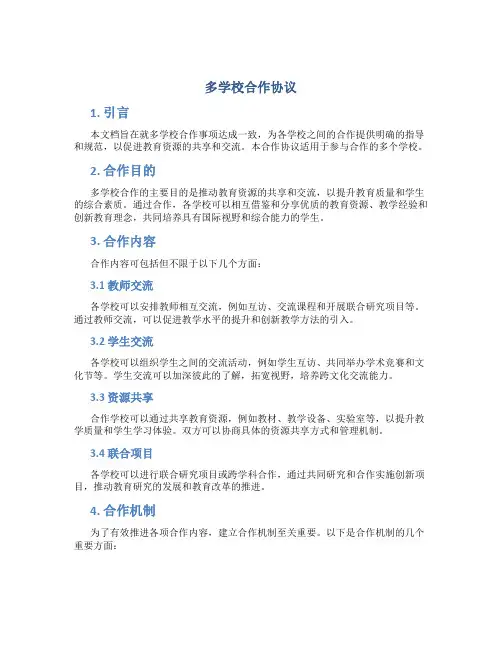 多学校合作协议