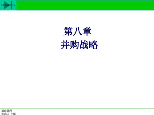 第八章并购战略