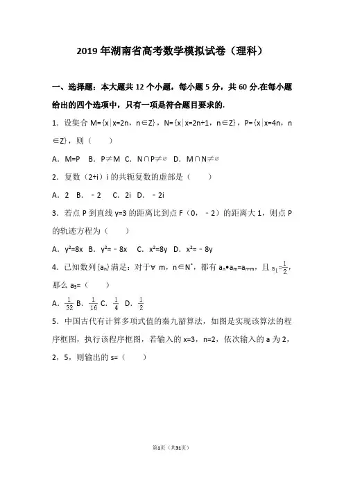 2019年湖南省六校联考高考数学模拟试卷(理科)(解析版)