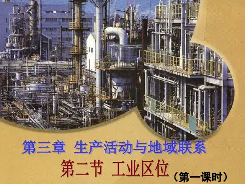 中图版高中地理必修二3.2《工业区位》(共21张PPT)