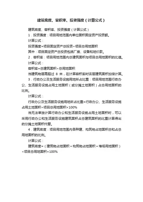 建筑密度、容积率、投资强度（计算公式）