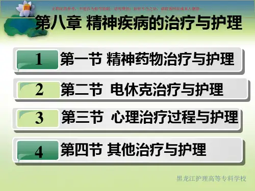 精神疾病的治疗和护理培训课件