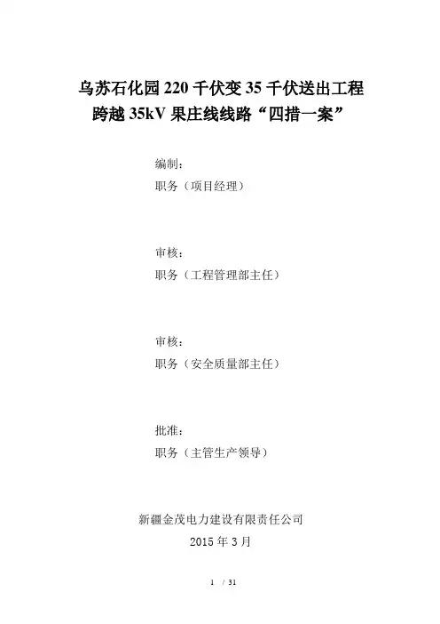 跨35kV线路“四措一案”