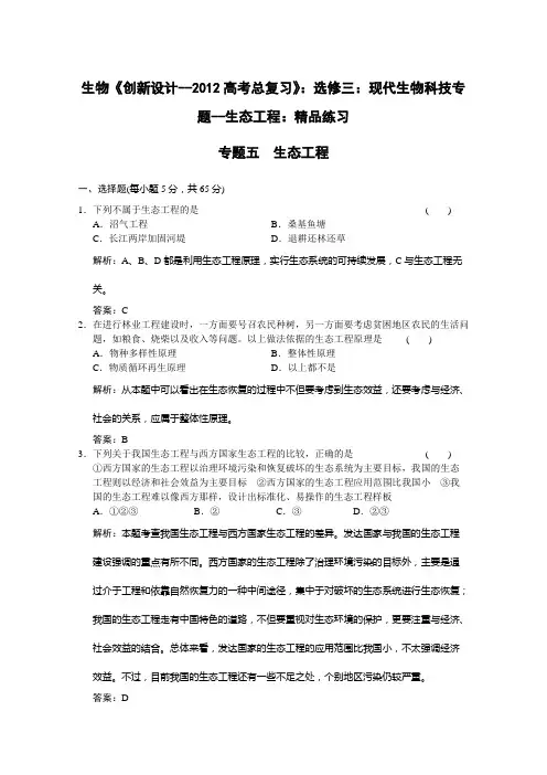 生物 高考总复习 现代生物科技专题--生态工程：练习