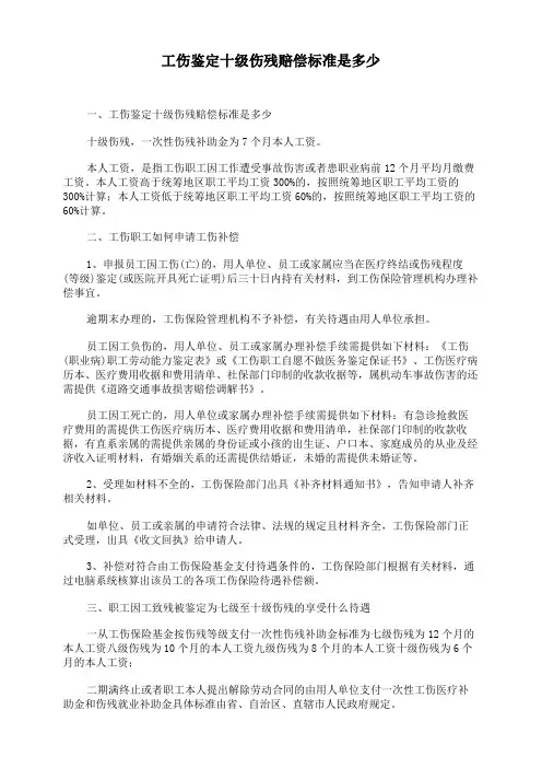 工伤鉴定十级伤残赔偿标准是多少