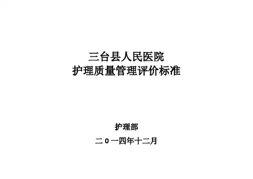 护理质量评价标准