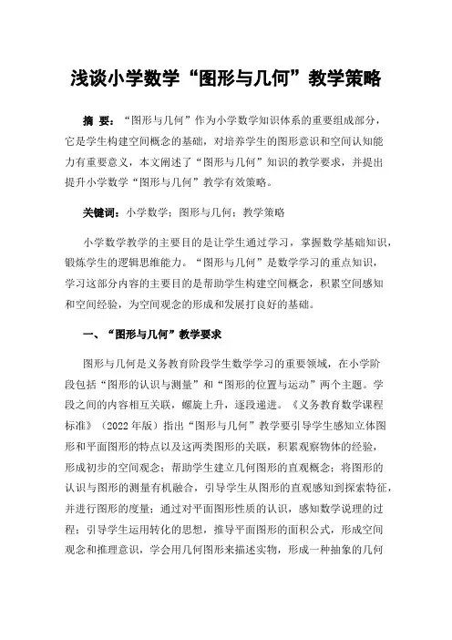 浅谈小学数学“图形与几何”教学策略