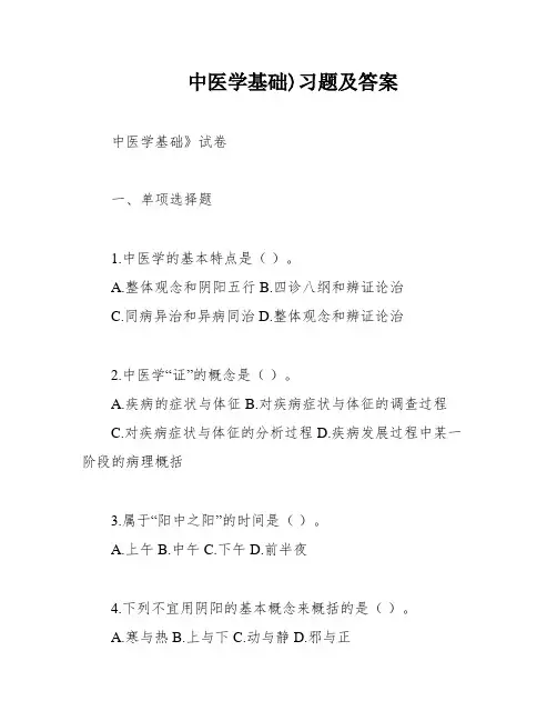 中医学基础)习题及答案