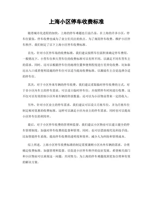 上海小区停车收费标准