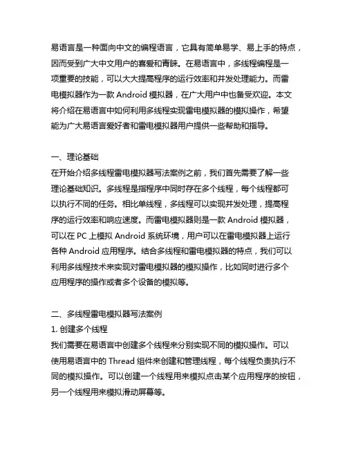 易语言多线程雷电模拟器写法案例